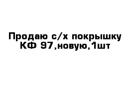 Продаю с/х покрышку КФ-97,новую,1шт